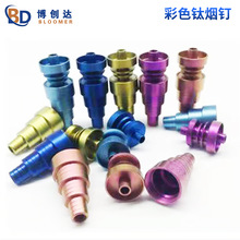 现货批发小号10mm钛烟钉 中号14mm钛烟斗钛烟具彩色钛烟钉钛合金