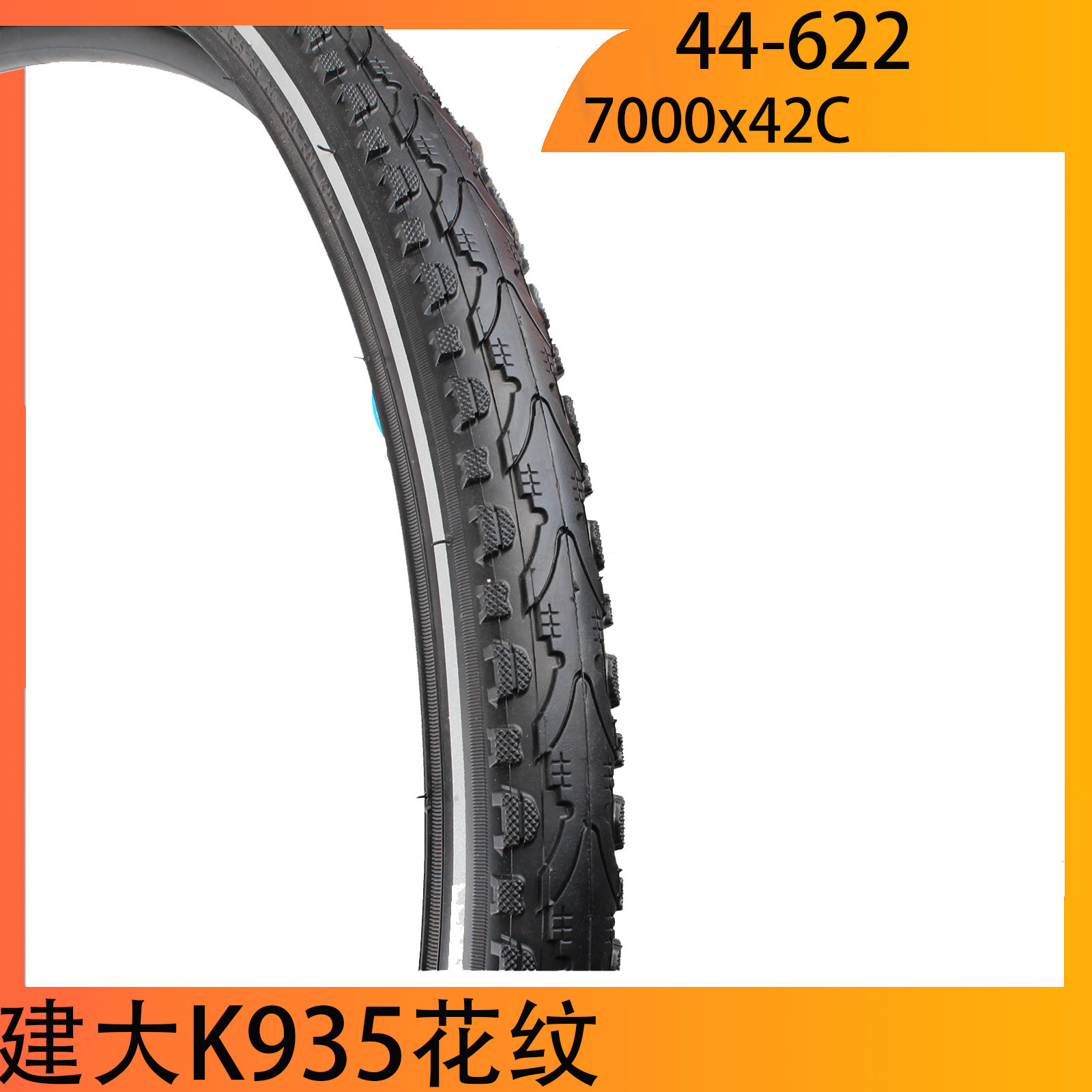建大K935自行车轮胎 20寸700x42C 44-622  外胎700c车胎内外胎