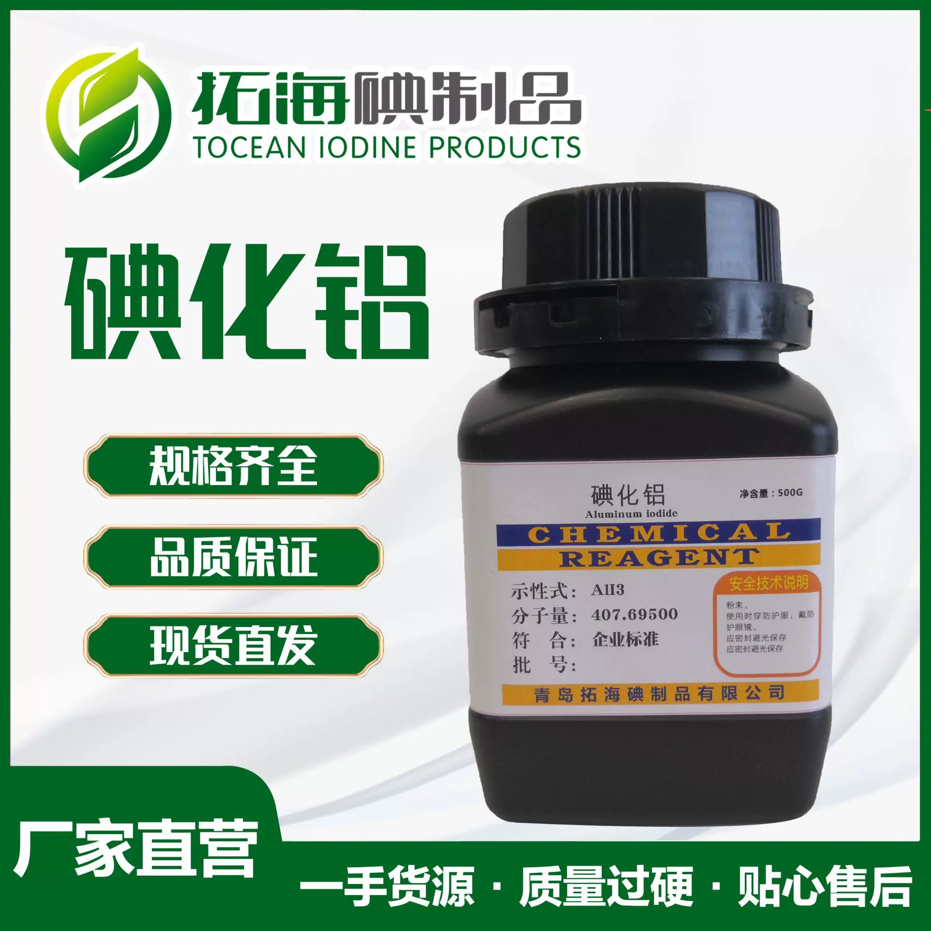 国标科研用碘化铝试剂 厂家直供分析纯碘化铝试剂 250g/瓶