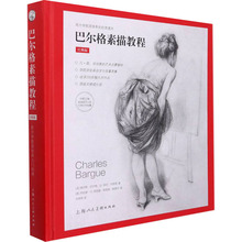 巴尔格素描教程 经典版 美术技法 上海人民美术出版社