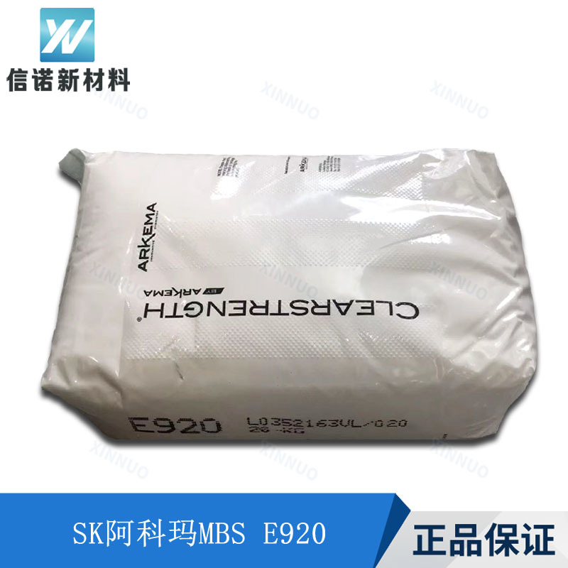 增韧剂MBS E920 抗冲击改性剂 PC/ABS工程塑料增韧 SK阿科玛E-920