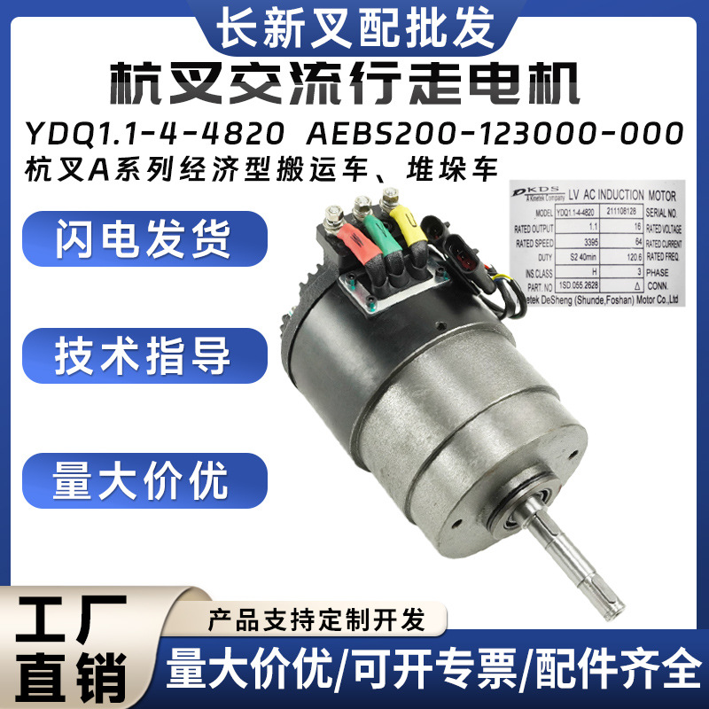 杭叉交流行走电机YDQ1.1-4-4820杭叉A系列经济型搬运车.堆垛车