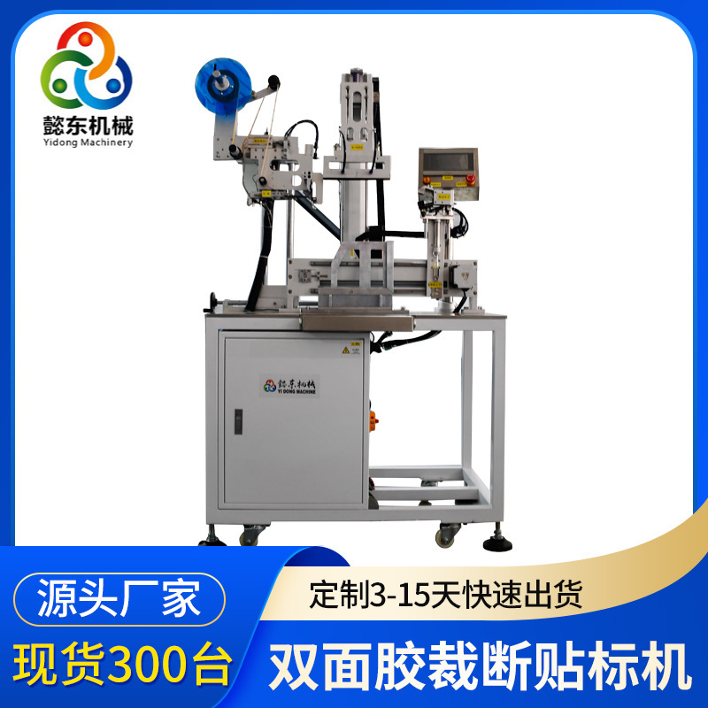 懿东源头工厂非标定制型半自动双面胶裁断贴标机 裁断贴双面胶机