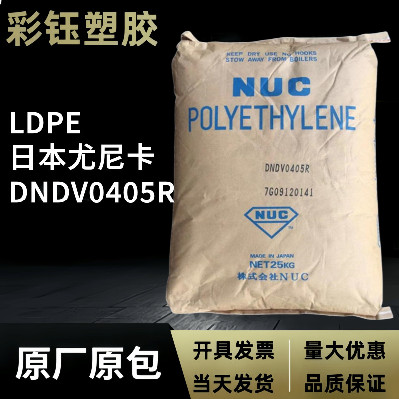 LDPE日本尤尼卡DNDV0405R薄膜级透明高流动包装盖子容器塑胶原料