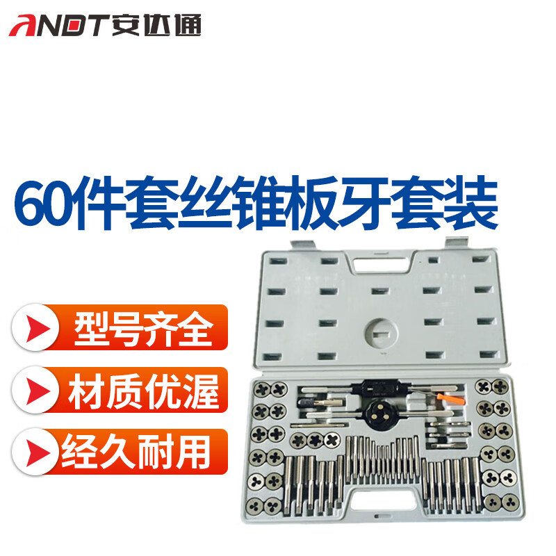 安达通 60件套丝锥板牙套装 手用扳手板牙绞手丝锥板牙组套公英制