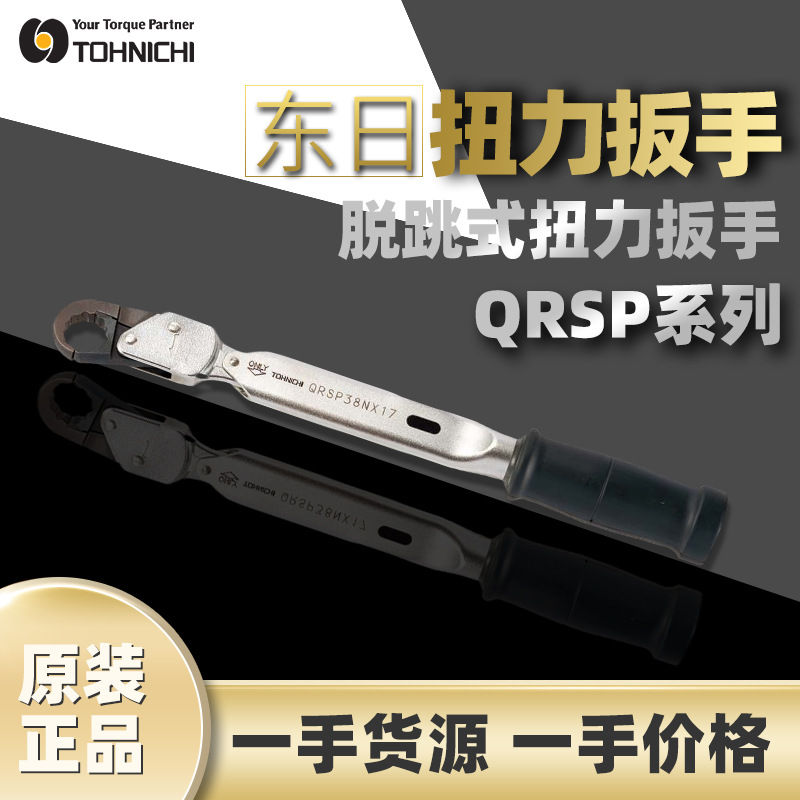 东日TOHNICHI脱跳式扭力扳手QRSP系列38Nx17管道扭力开口棘轮扳手