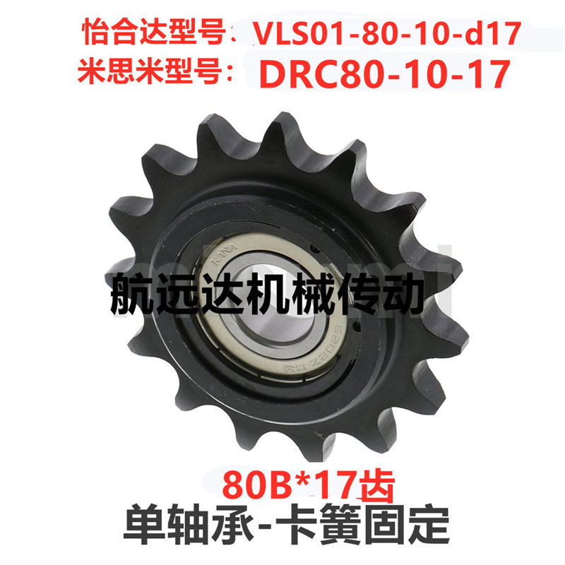 1寸链轮80B10齿单轴承孔VLS01-80-10-d17怡合达DRC80-10-17米思米