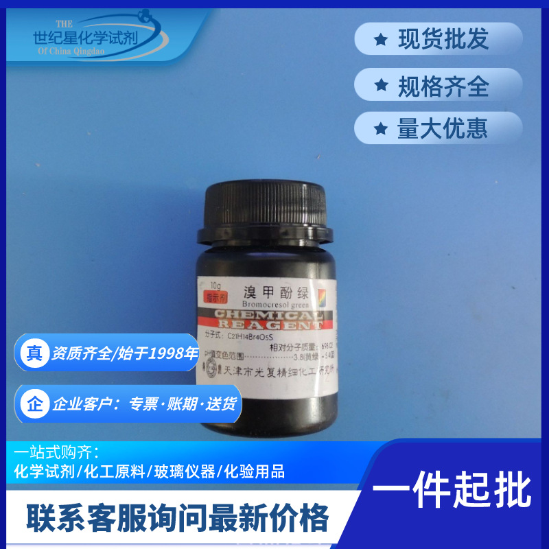 青岛溴甲酚绿 溴甲酚蓝 酸碱指示剂 细胞染色剂5g 10g/瓶年终特惠