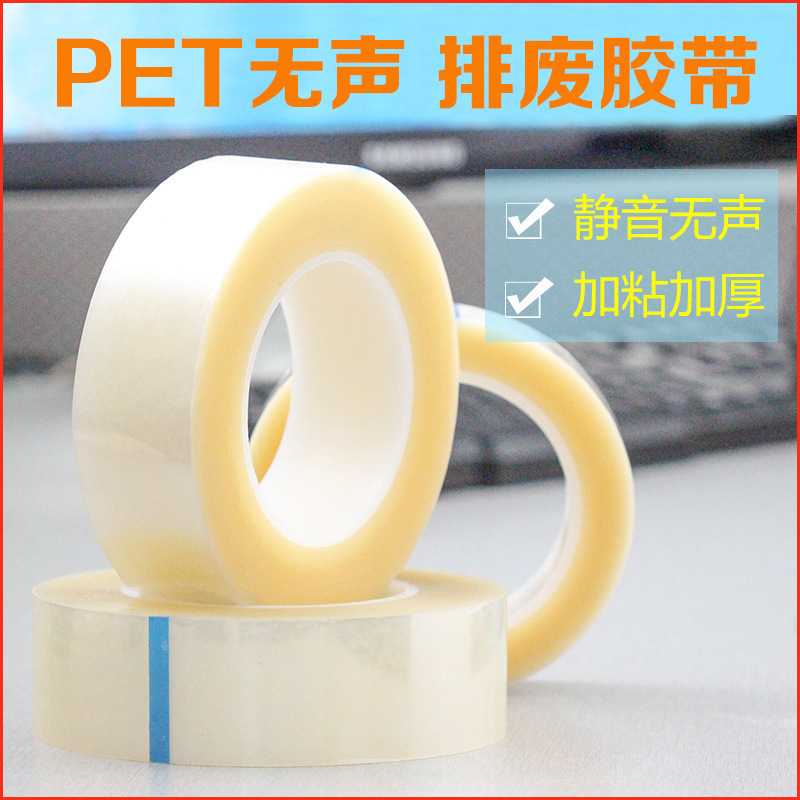 厂家直销PET无声撕膜排废胶带 抗拉性强易剥离 静音透明胶带