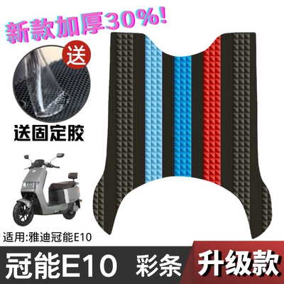 Special Foot Pad Yadi Guanneng — Electric vehicle foot mat - upgraded-and-thickened-guanneng-e10-cut-color-strips