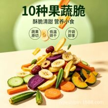 综合果蔬脆什锦脆片混合果蔬干脱水蔬菜干即食零食厂家直销代发