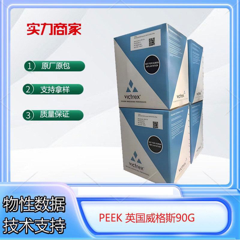 PEEK英国威格斯90G阻燃耐磨耐高温食品级耐化学塑胶原料医用级