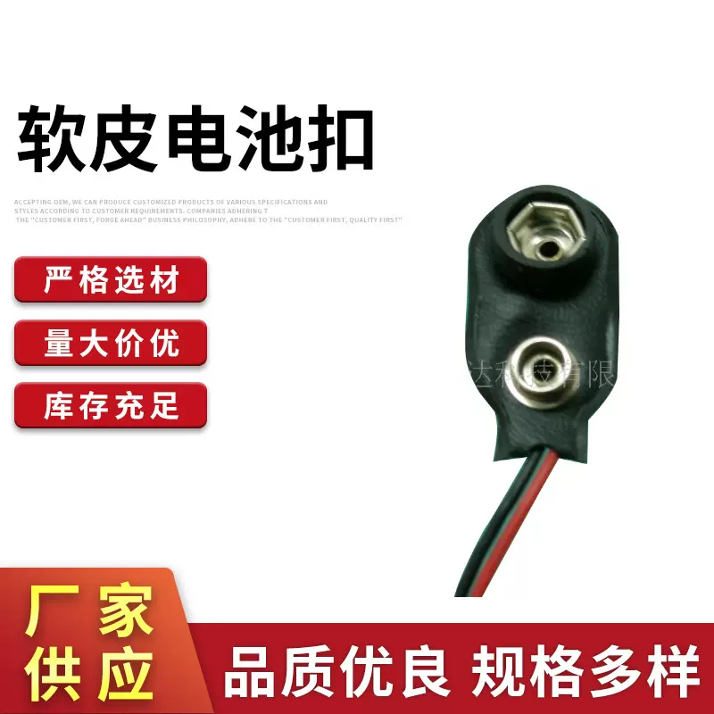 供应9V带保护套电池扣/软皮电池扣