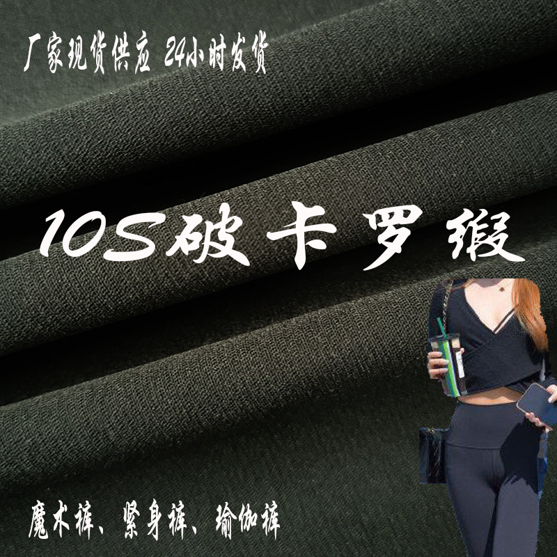 厂家供应新款高弹力裤料破卡罗缎适合孕妇裤瑜伽裤紧身裤运动裤