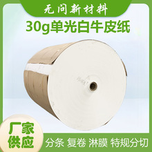 30g单光白牛皮纸食品接触级包装纸现货直供支持LOGO印刷定制