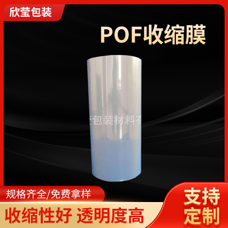厂家批发POF热收缩膜透明白色筒膜盒子塑封膜封口膜防静电处理