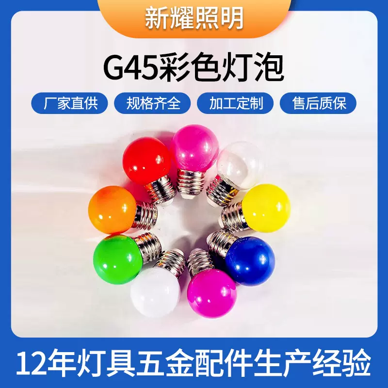 加工定制LED灯泡迷你led彩色球泡灯1w 圣诞装饰G45彩泡螺口灯泡
