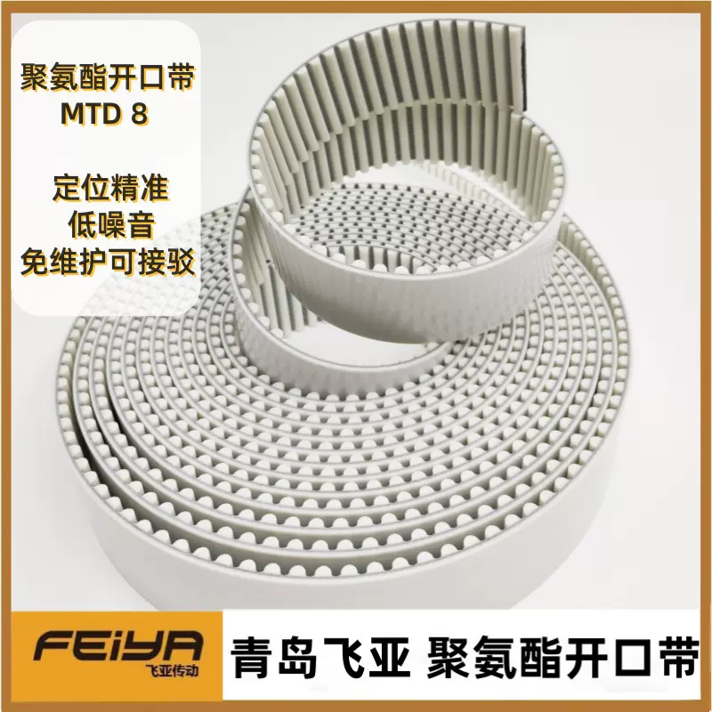 麦高迪聚氨酯开口带MTD8M 白色同步带可接驳 进口现货  厂家直销