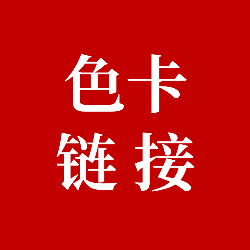 色卡拍单链接