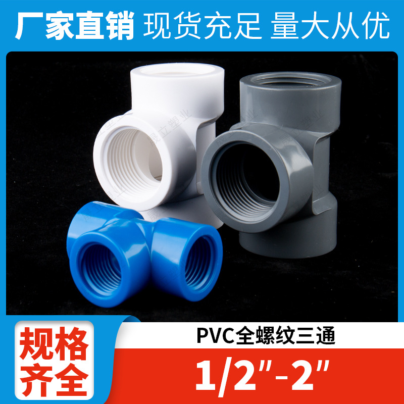 英标外贸PVC内螺纹三通内牙三通带牙接口塑料给水管配件4分6分1寸