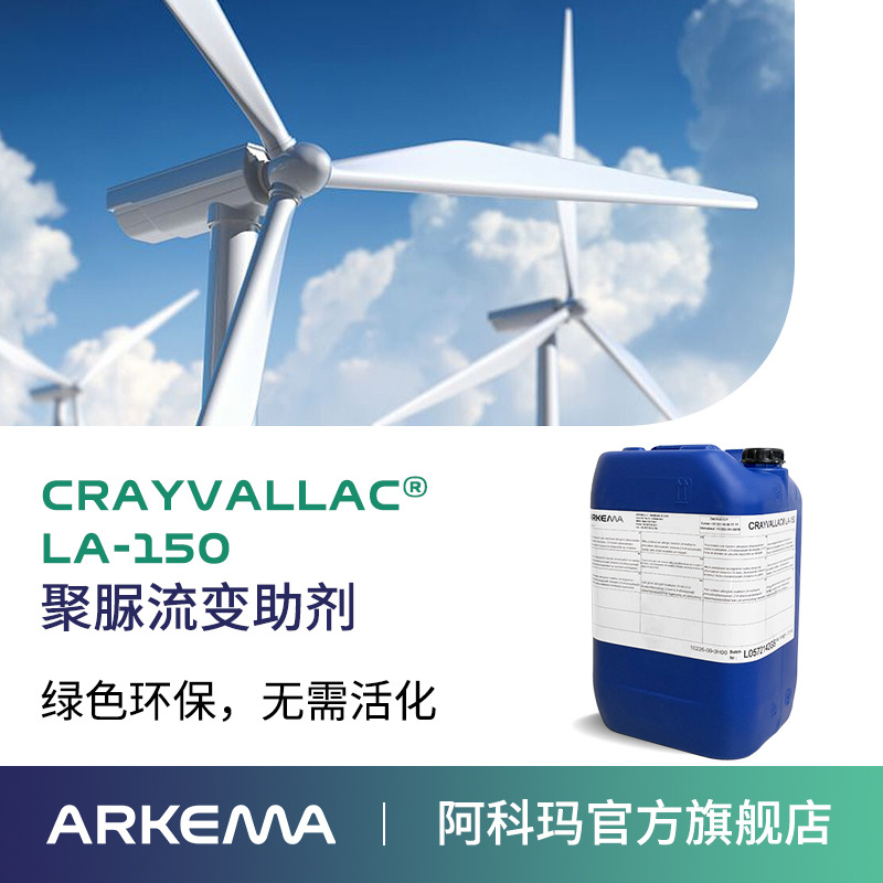 阿科玛 聚脲LA-150 52%固含 DMSO聚氨酯防水涂料环氧灌封料防沉剂