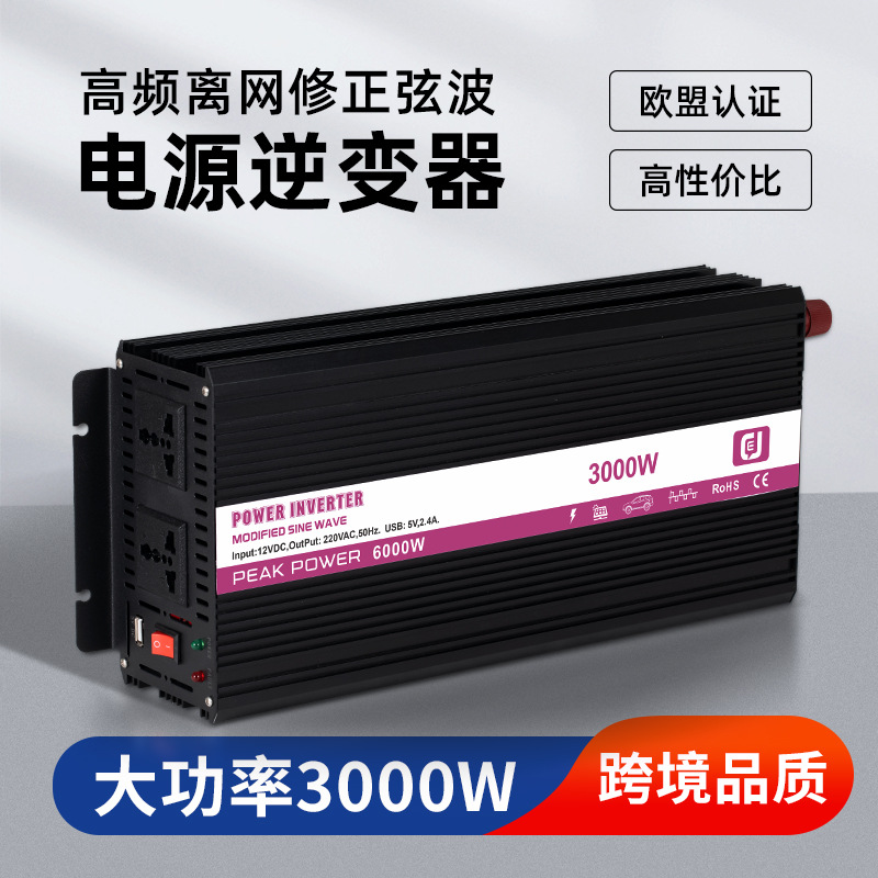 大功率3000W智能车载逆变器修正波DC12V/24V/48V转AC110V220V工业