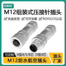 西赛姆组装式全金属M12-8P4S5芯D编码压接款航空防水插头连接器