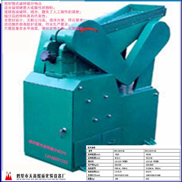 鄂式破碎缩分联合制样机TXEPS100*60