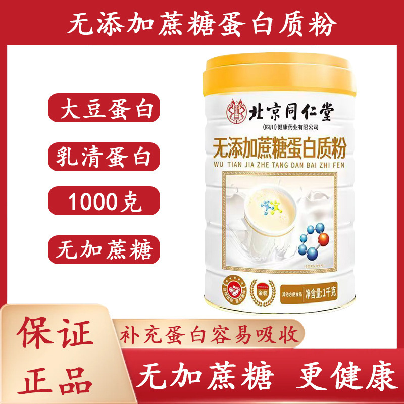 Beijing Tong Ren Tang Sugar-Free Protein Powder for Nutritional Supplementation and Post-Surgery Recovery, 1000G/Can, 2 Cans with Gift Bag Beijing Tong Ren Tang Sugar-Free Protein Powder for Nutritional Supplementation and Post-Surgery Recovery, 1000G/Can, 2 Cans with Gift Bag