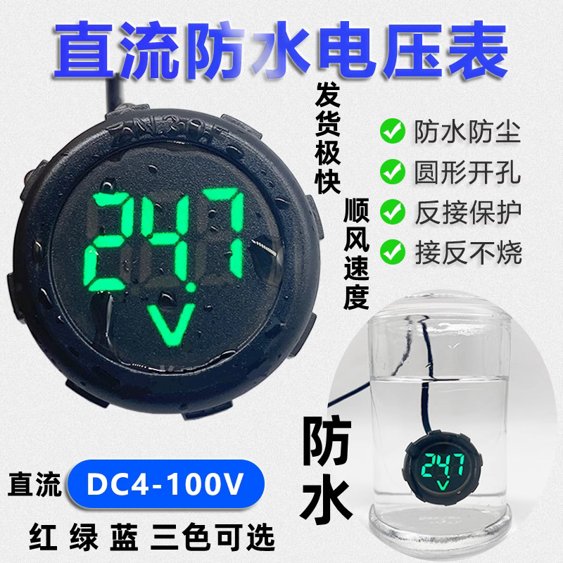 防水 圆形电压表LED数显直流DC4-100V电动车通用两线数字显示表头