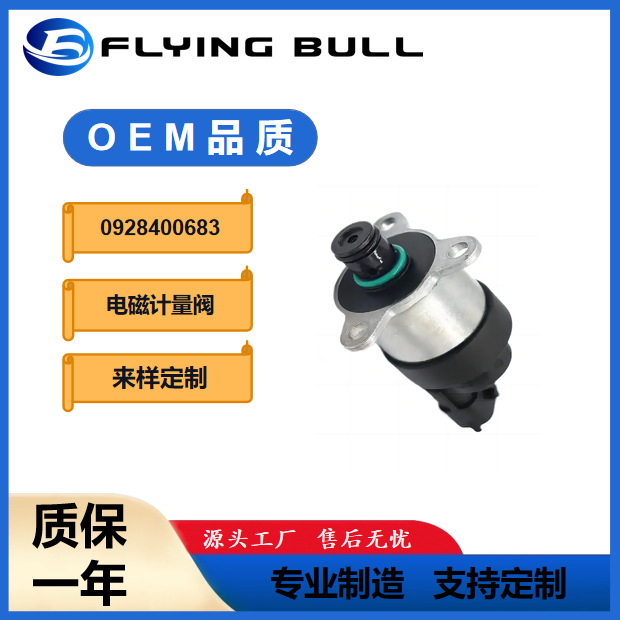 适用于 电磁阀调节阀 计量单元SCV 燃油计量阀压力阀0928400683