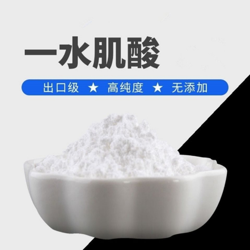 一水肌酸 食品级 强身健体增肌营养强化剂200目肌酸