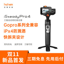 浩瀚iSteady Pro4运动相机GoPro10/9/8/7/6/5手持云台防抖稳定器