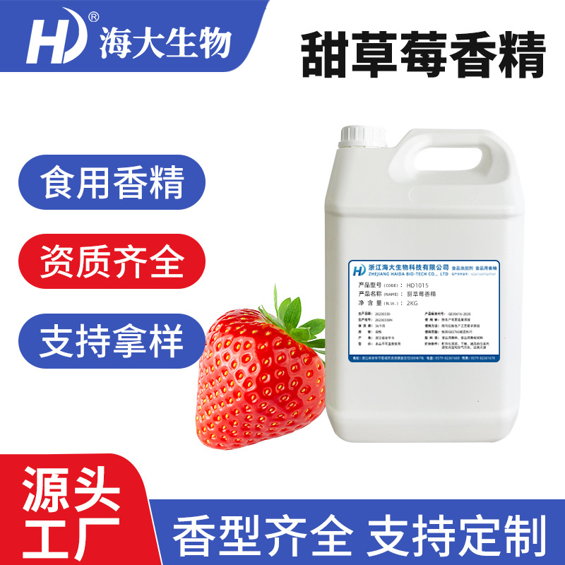甜草莓香精食品级乳品饮料冷饮糖果食品添加剂食用香精水果味香精