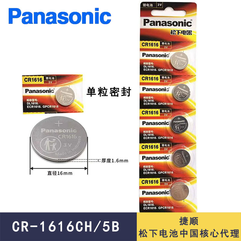 松下CR1616纽扣电池东方本田飞度雅阁思域汽车钥匙遥控器3V锂电池
