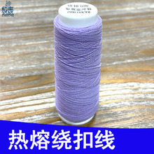 绕扣线热熔绕扣线定做绕扣机线衬衫绕扣线衬衣热熔绕扣缝纫线厂家