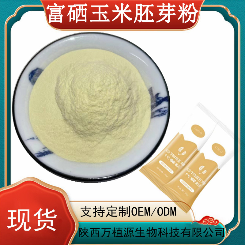 富硒玉米胚芽粉100ppm 200ppm 300ppm玉米胚芽粉 玉米提取物现货