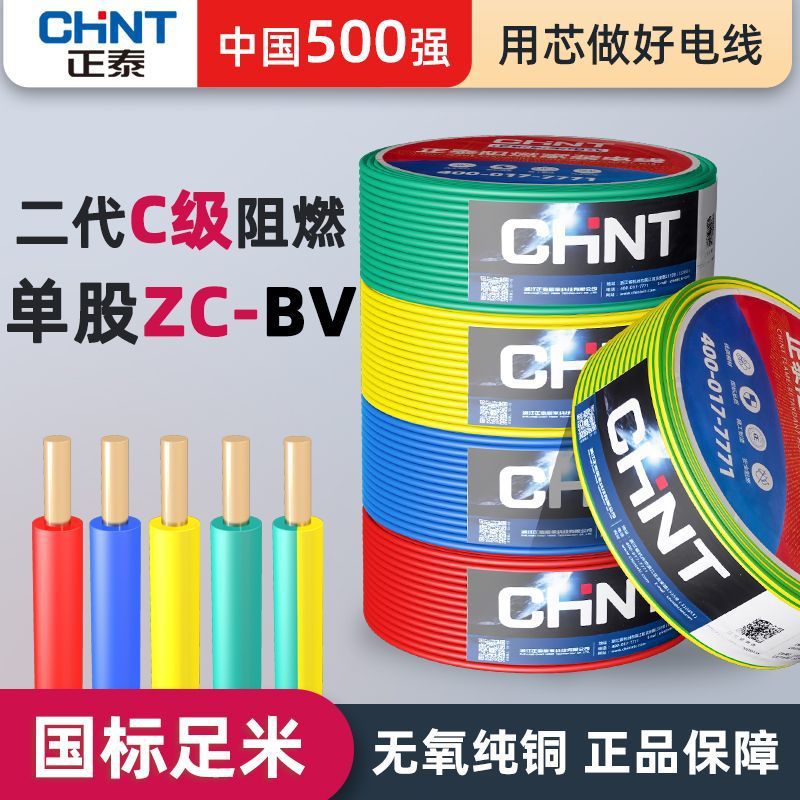 正泰电线阻燃ZC-BV单芯硬线家用家装国标1.5 2.5 4 6平方铜芯铜线