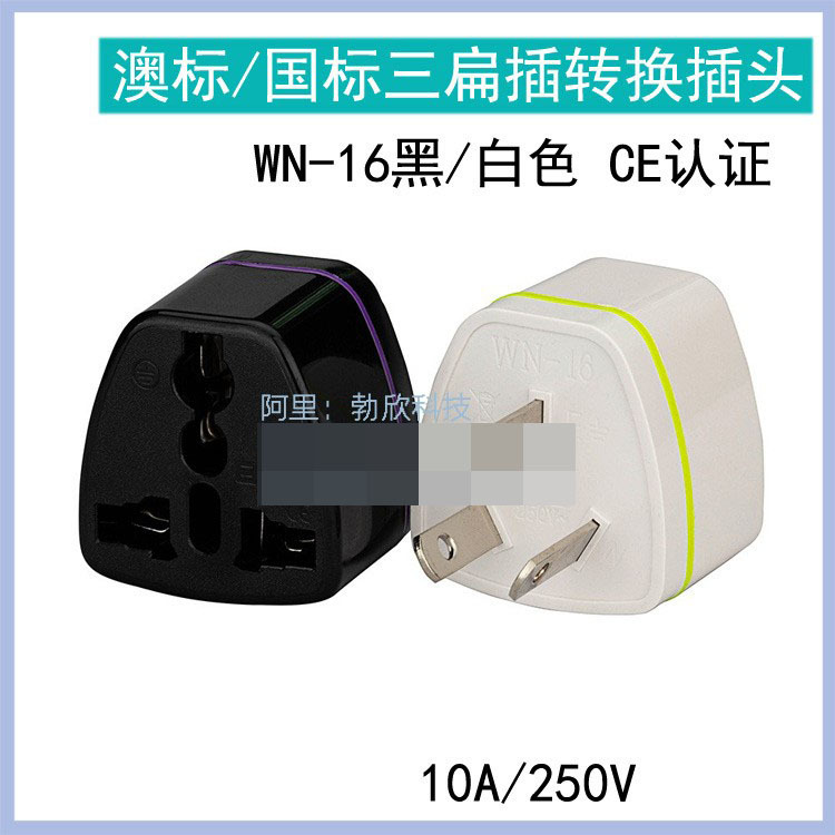 三扁 国标转换插头 纯铜旅游多功能国标澳标出国电源转换接头10A