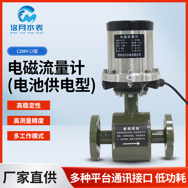 CZMY-CI型电磁流量计 智能电磁水表电池供电型自来水水表厂家直供