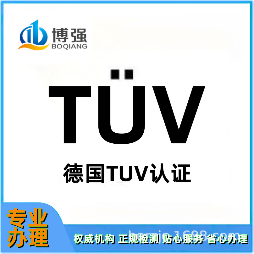 德国TUV认证工程师1对1服务 TUV认证机构咨询服务TUV认证是什么?