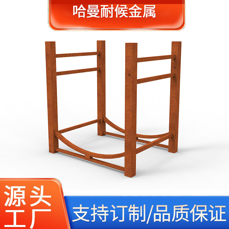 户外耐候钢火炉木柴收纳架 金属切割加工花园别墅火炉室外柴火架