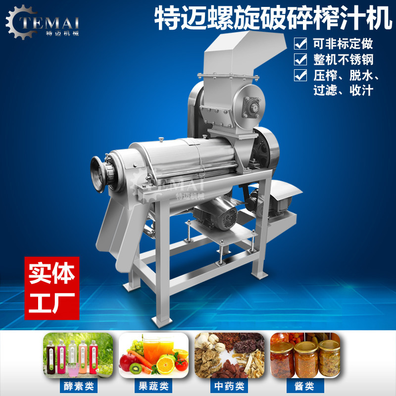 现货销售桑葚螺旋榨汁机 石榴籽破碎收汁机 商用果肉分离榨汁设备