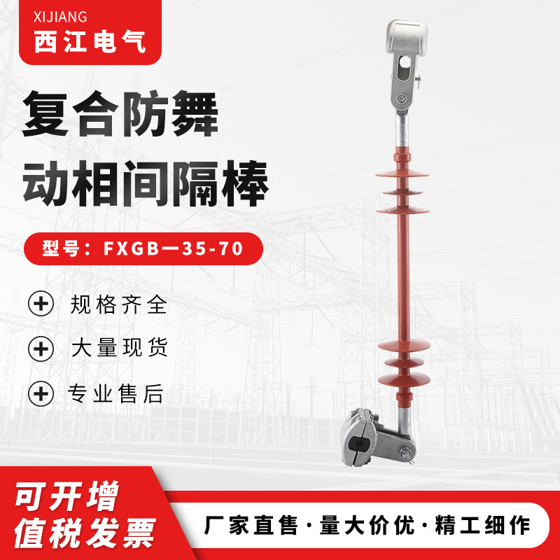 厂家批发复合防触电舞动相间间隔棒FXGB一10/70 10KV