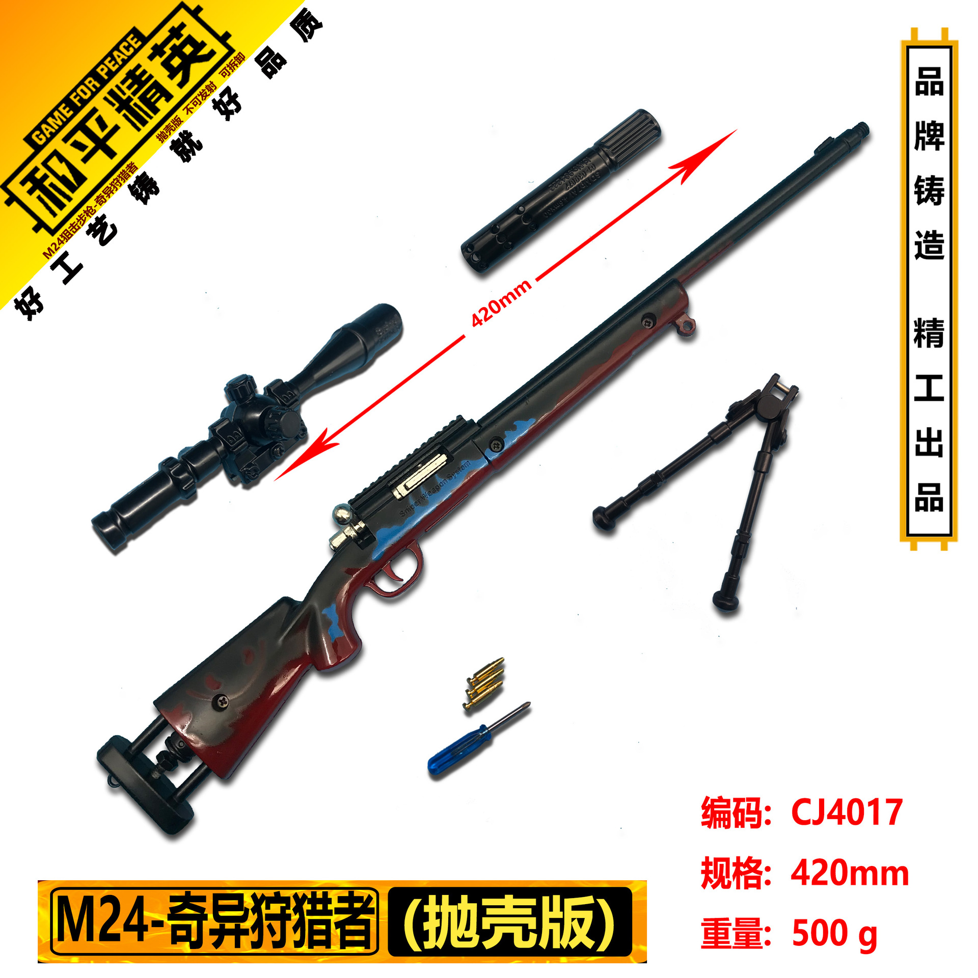 42厘米M24奇异狩猎者.jpg