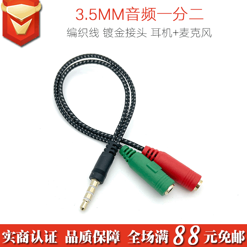 3.5mm音频转接线编织网音频一分二分麦转换器耳麦耳机二合一 批发