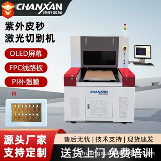 Pcb分板机OLED屏幕FPC柔性传感器加热膜覆盖膜超快皮秒激光切割机