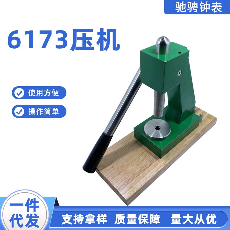修表工具6173压机调高低重力压盖机6713重型批发重型升级