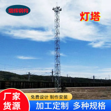 定制灯塔厂家固定投光灯塔照明灯塔升降移动灯塔高杆灯包设计安装