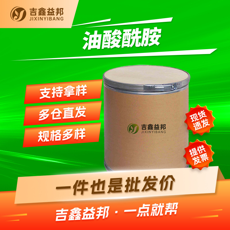 油酸酰胺 301-02-0 防粘剂 PVC塑料爽滑剂 吉鑫益邦